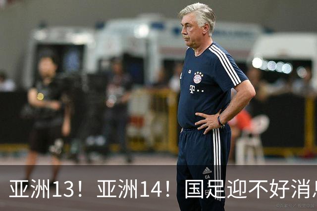 亚洲13！亚洲14！国足迎不好消息，排名遭泰国队超越，2030年世界杯恐悬了