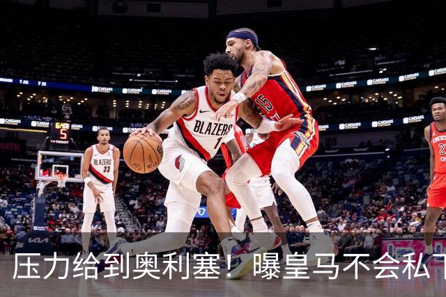 压力给到奥利塞！曝皇马不会私下挖角拜仁球员，除非球员自愿离开