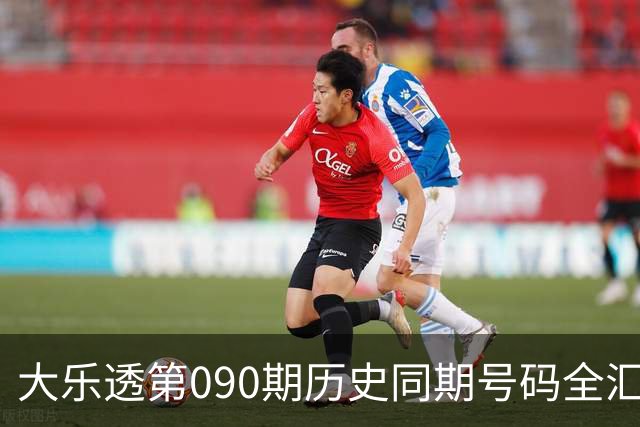 大乐透第090期历史同期号码全汇总