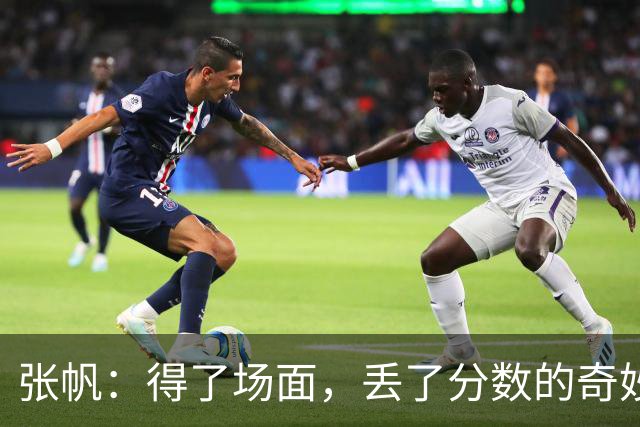 张帆：得了场面，丢了分数的奇妙之夜