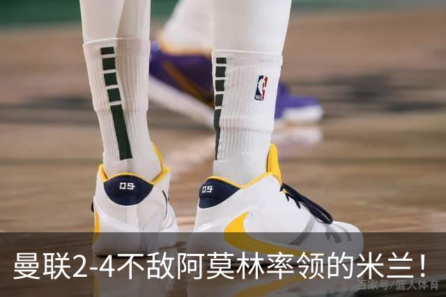曼联2‑4不敌阿莫林率领的米兰！卡里克：球队踢得很差，很失望