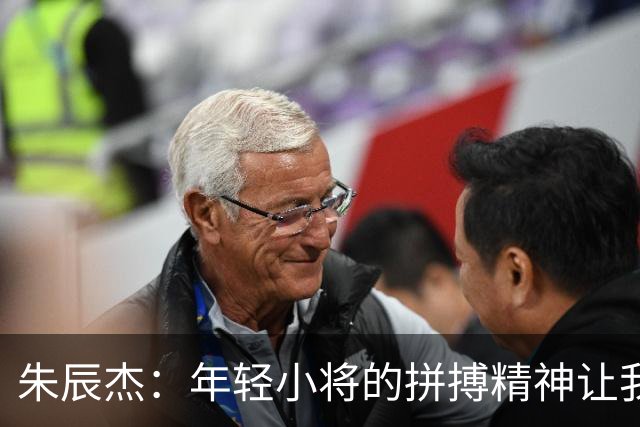 朱辰杰：年轻小将的拼搏精神让我倍感自豪，争夺铜牌全力以赴！