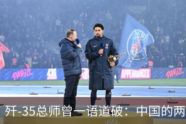 歼-35总师曾一语道破：中国的两款六代机，可能再一次出人意料