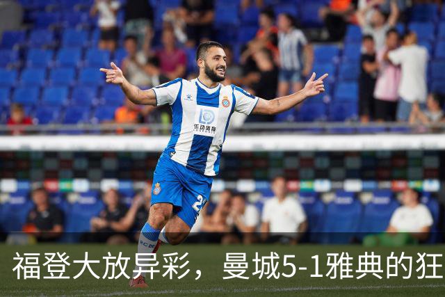 福登大放异彩，曼城5-1雅典的狂欢派对！