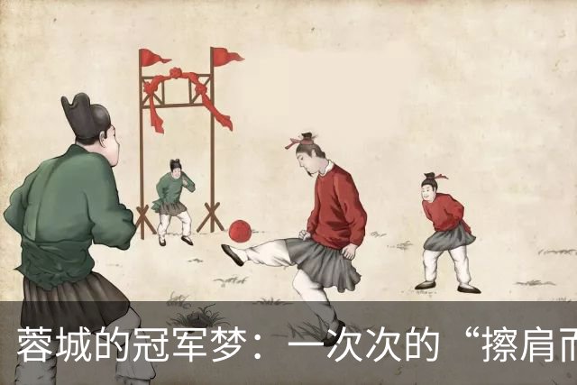 蓉城的冠军梦：一次次的“擦肩而过”！