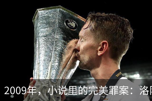 2009年，小说里的完美罪案：洛阳水泥封尸谜局