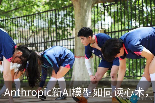 Anthropic新AI模型如同读心术，搞懂你想要的真相！